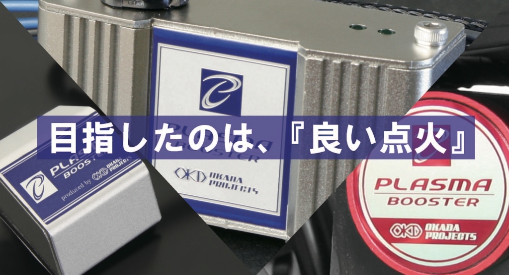 オカダプロジェクツ プラズマブースター点火チューニング｜２りんかん