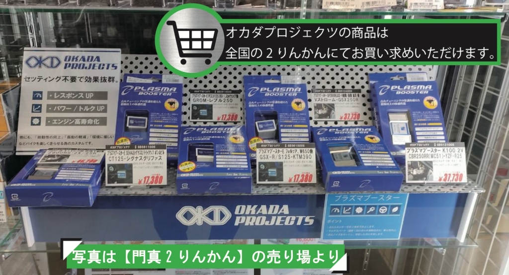 オカダプロジェクツ プラズマブースター点火チューニング｜２りんかん