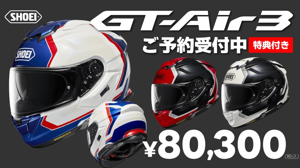 SHOEI GT-Air3予約受付中｜２りんかん