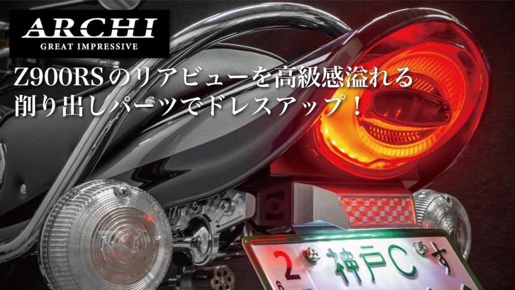 Z900RS ARCHIロングテールカウル専用フェンダーレスキット|2りんかん