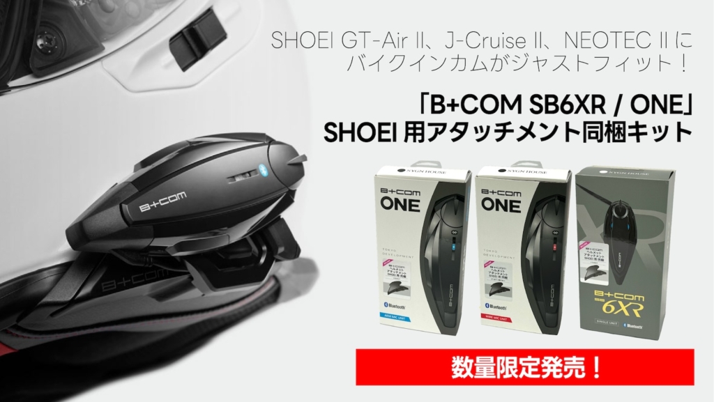 B+COM SB6XR / ONE SHOEI用アタッチメント同梱キット｜２りんかん
