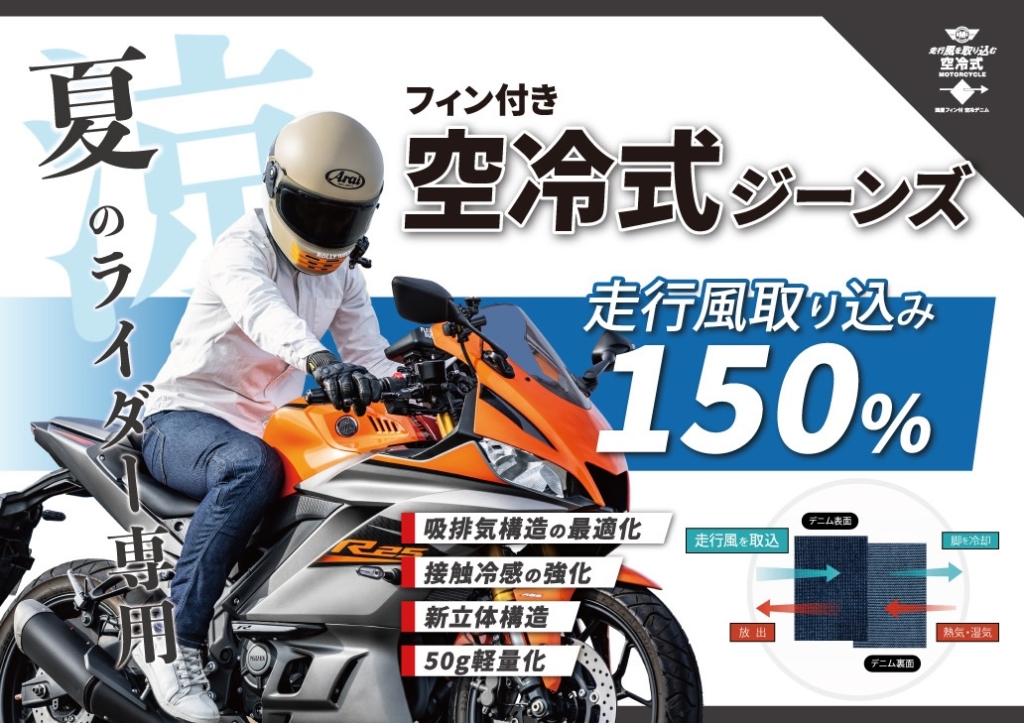 BMCフィン付き空冷式ジーンズ｜２りんかん