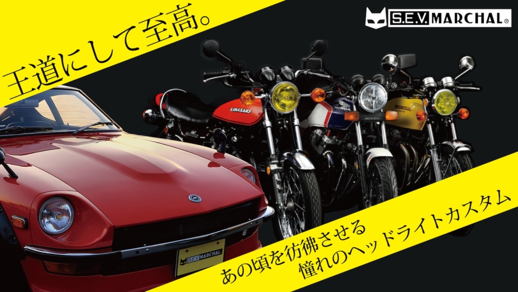マーシャル ヘッドライドカスタム｜２りんかん