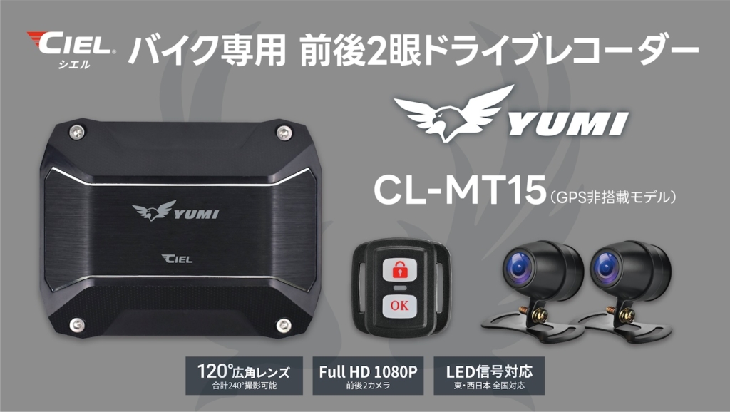 CILE バイク用ドライブレコーダーYUMI CL-MT15|2りんかん