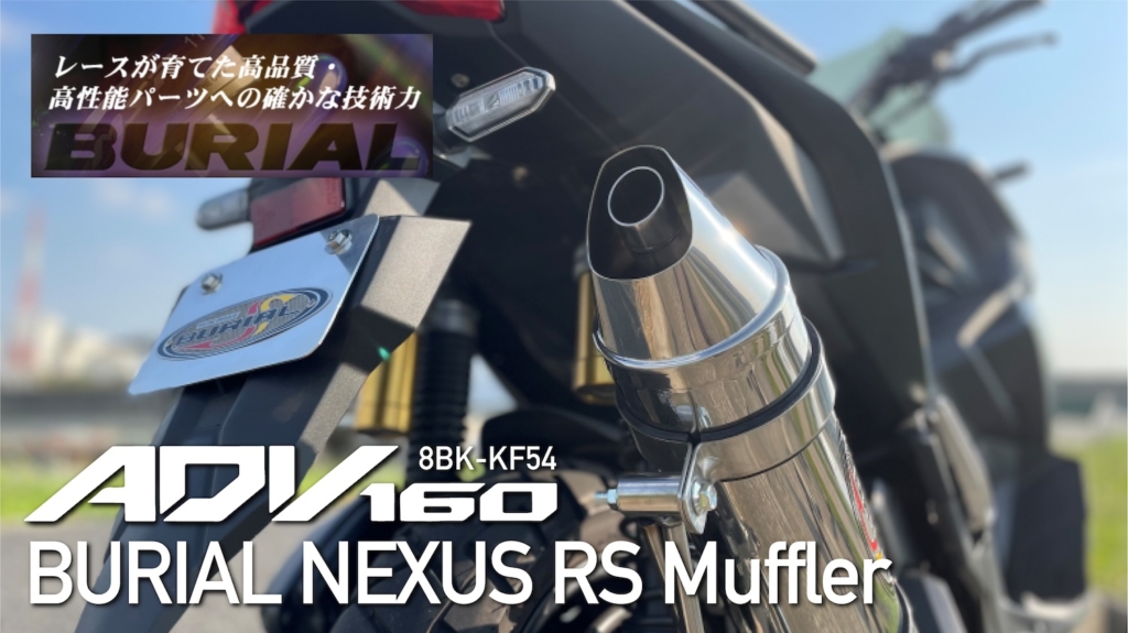 ADV160(8BK-KF54) ベリアル NEXUS RSマフラー｜２りんかん