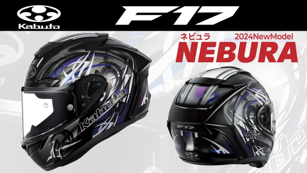 Kabuto F-17 NEBURA ネビュラ｜２りんかん