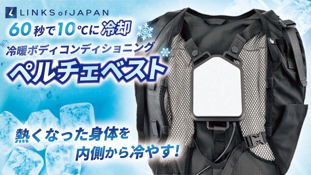 LINKSペルチェベスト｜熱中症対策｜２りんかん