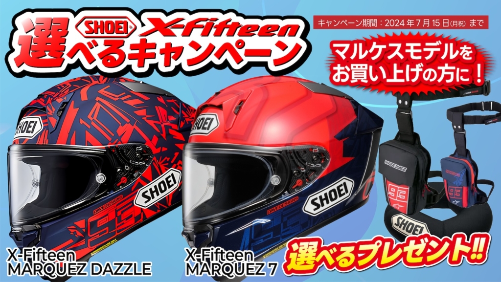 SHOEI_X-15マルケスモデル選べるキャンペーン｜２りんかん