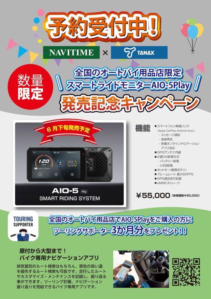スマートライドモニター AIO-5 Play|2りんかん