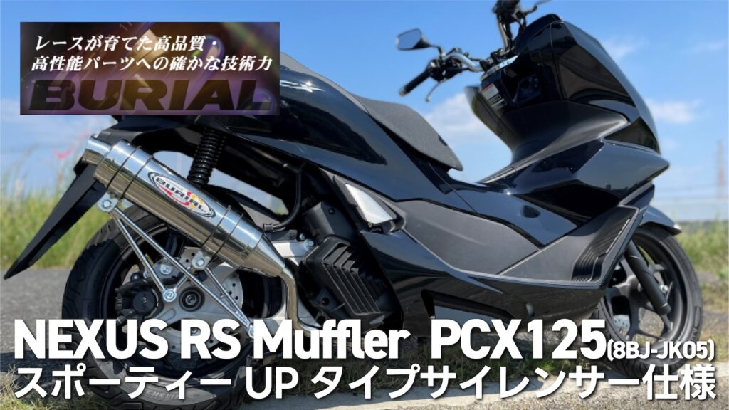 PCX125(8BJ-JK05) ベリアルサービス NEXUS RSマフラー