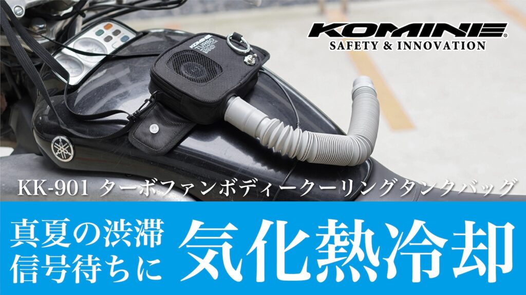 KOMINE KK-901 ターボファンボディークーリングタンクバッグ｜２りんかん