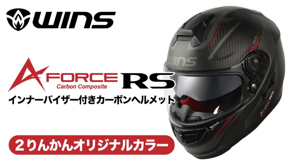WINS JAPAN A-FORCE RS｜２りんかんオリジナルカラー