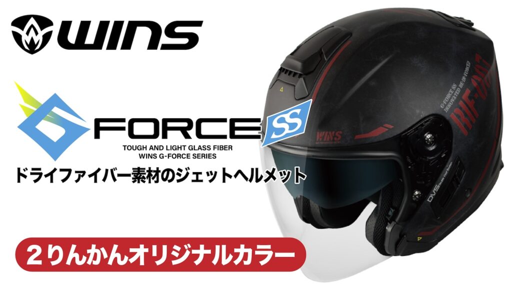 WINS JAPAN G-FORCE STEALTH|2りんかんカラー