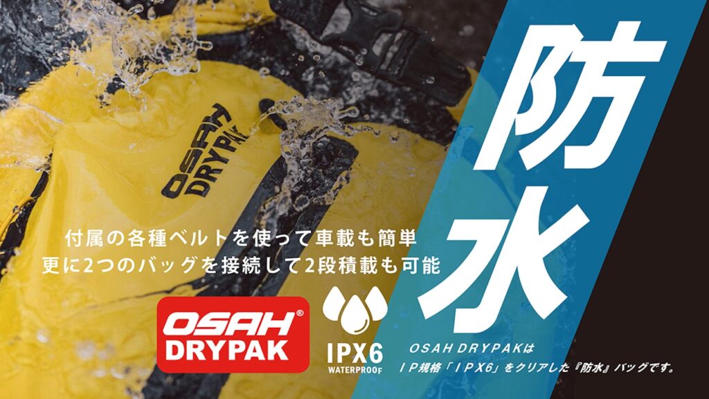 OSAH(オゥサー)DRYPAK防水バッグ｜２りんかん