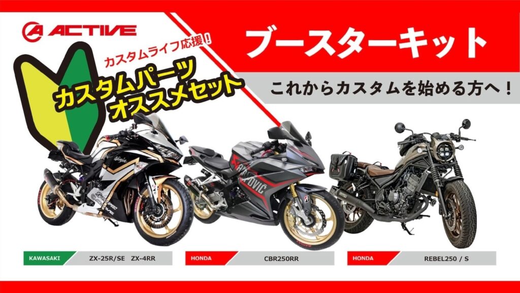ACTIVEブースターキット_コントロールパッケージ|2りんかん