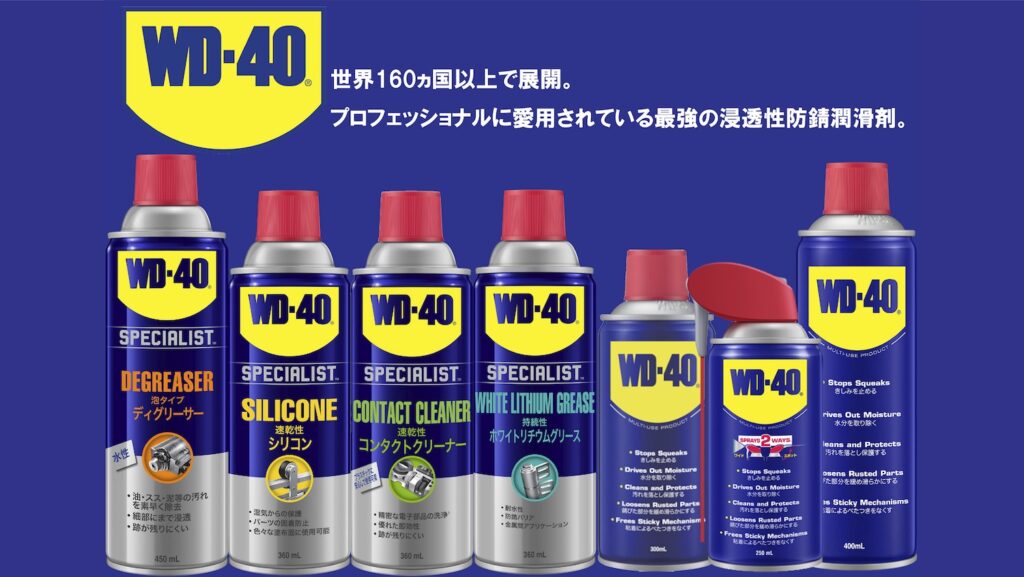 潤滑スプレー世界シェアNo1ブランド WD-40｜２りんかん