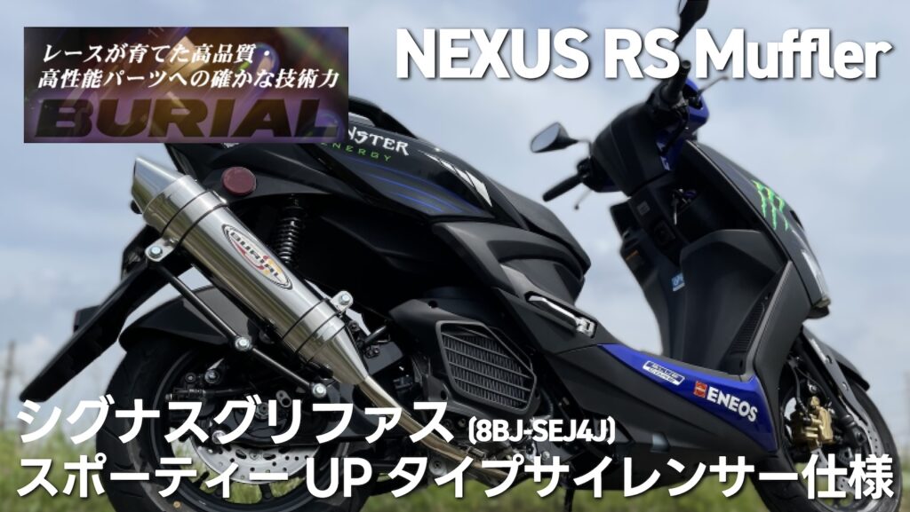 burialシグナスグリファス用 ベリアルNEXUS RSマフラー｜２りんかん