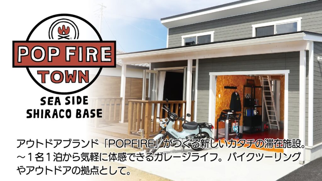 POP FIRE TOWN｜宿泊型ガレージハウス｜２りんかん