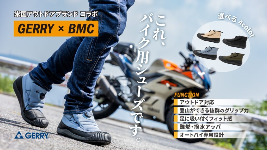 GERRY＆B.M.C コラボアウトドア対応バイク用シューズ｜２りんかん独占販売