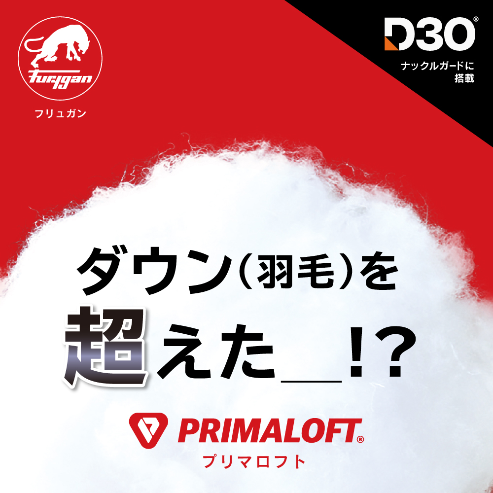 フリュガン OSLO D3O® PRIMALOFT(オスロ ディースリーオー プリマロフト)|2りんかん