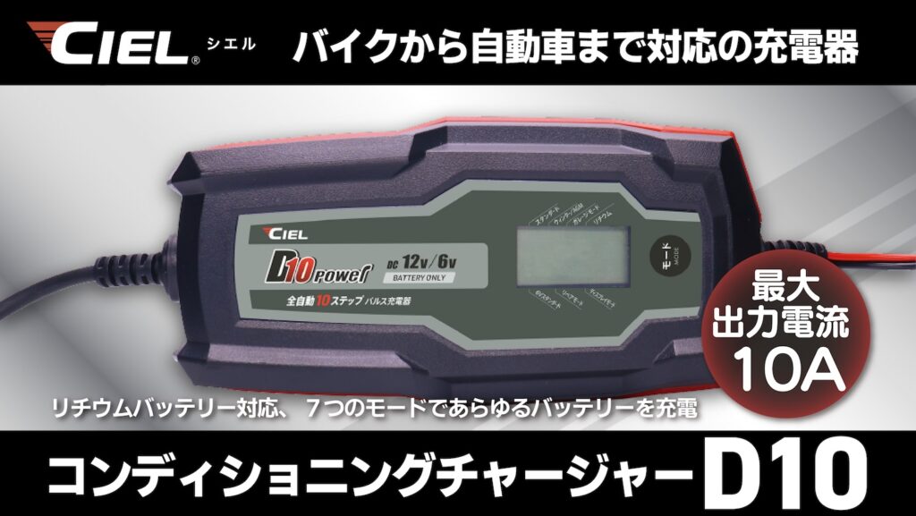 CILE_コンディショニングチャージャーD10｜２りんかん