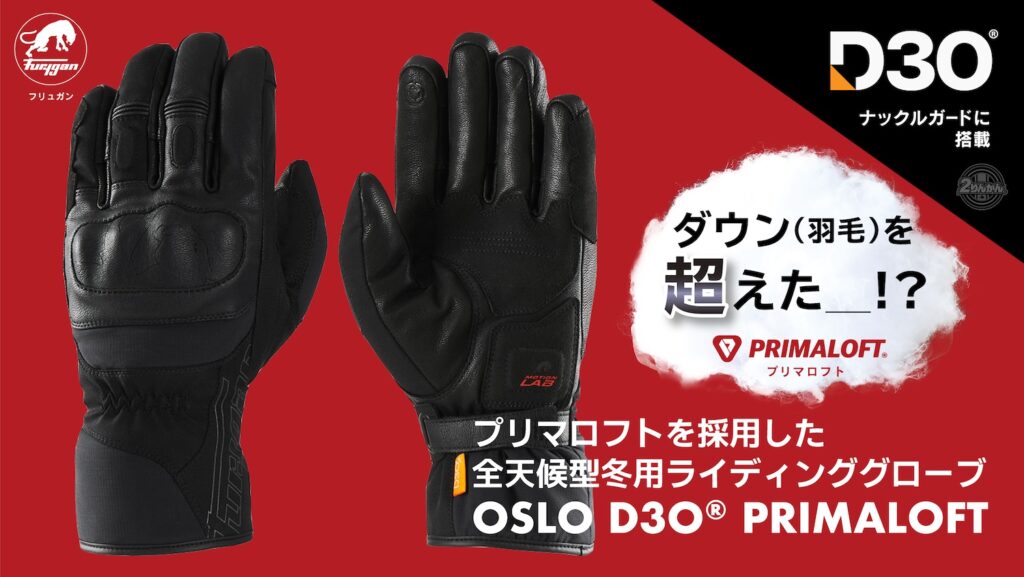 フリュガン OSLO D3O® PRIMALOFT(オスロ ディースリーオー プリマロフト)|2りんかん