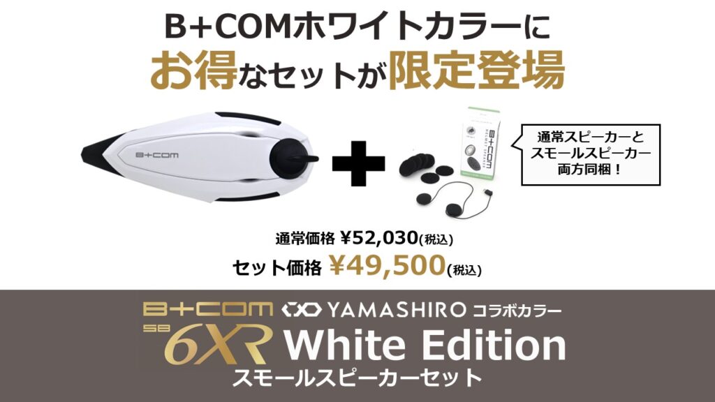 B+COM SB6XR White Editionスモールスピーカーセット