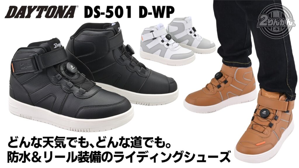 デイトナ DS-501 D-WPライディングシューズ｜２りんかん