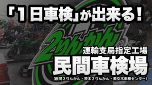 1日車検が出来る運輸支局指定工場｜民間車検場完備｜２りんかん