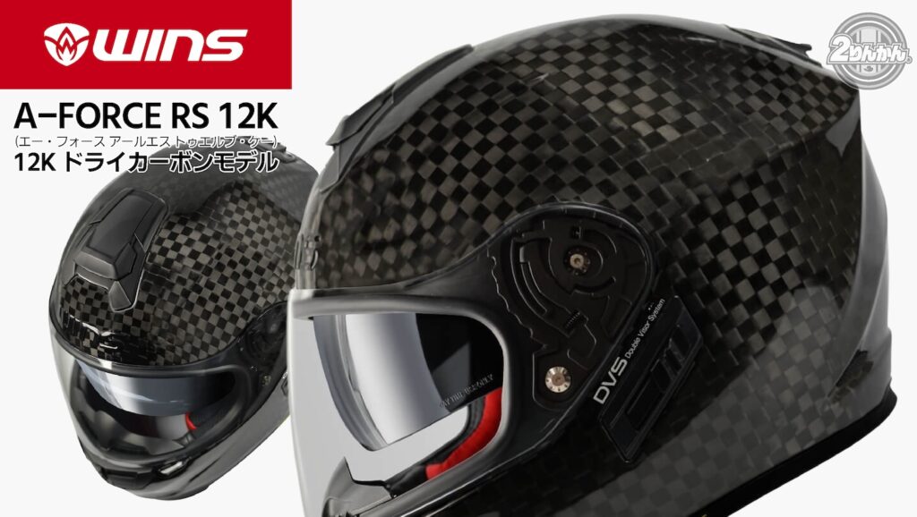 WINS A-FORCE RS12Kカーボン｜２りんかん
