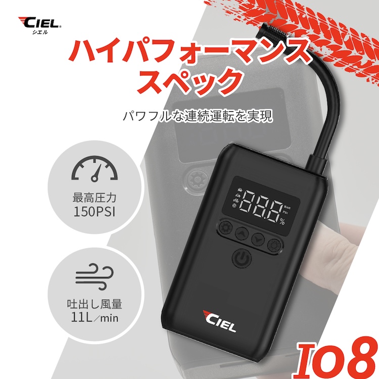 CIELコードレス電動エアポンプIO8｜２りんかん
