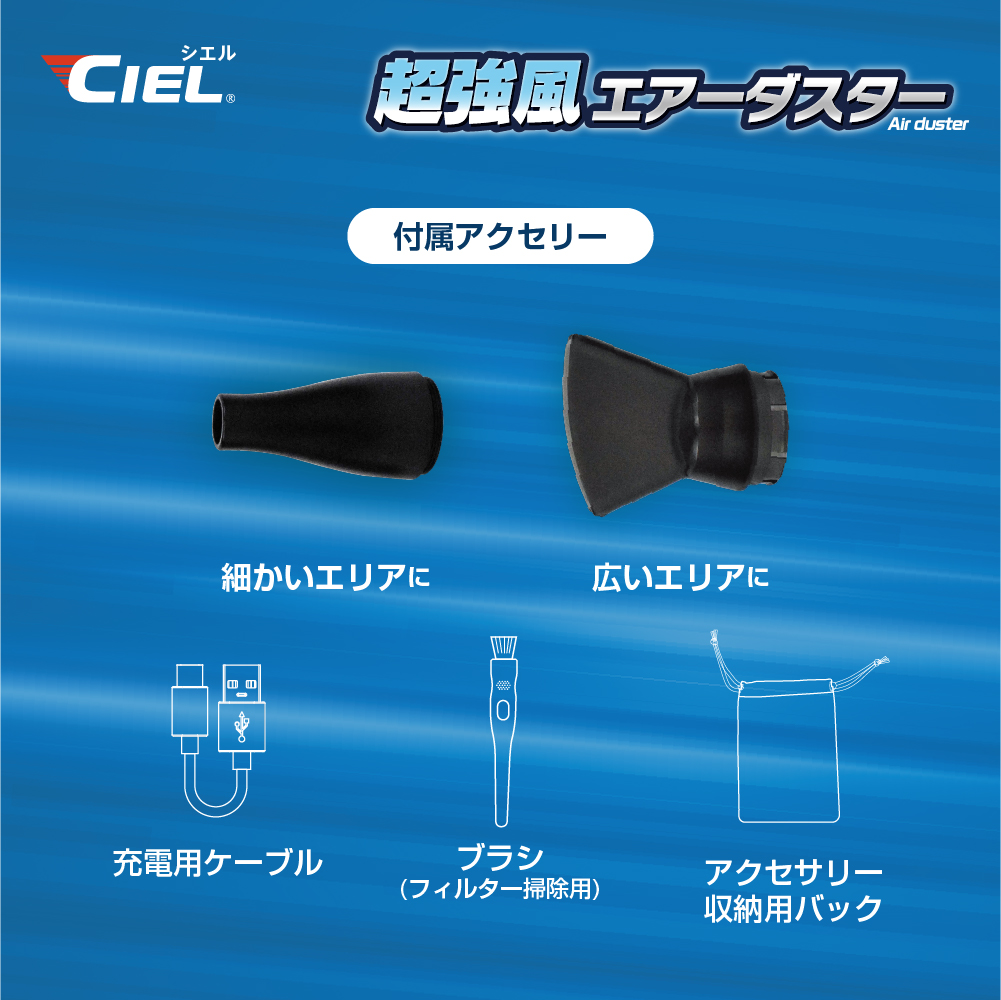 CIEL 超強風エアーダスター｜２りんかん