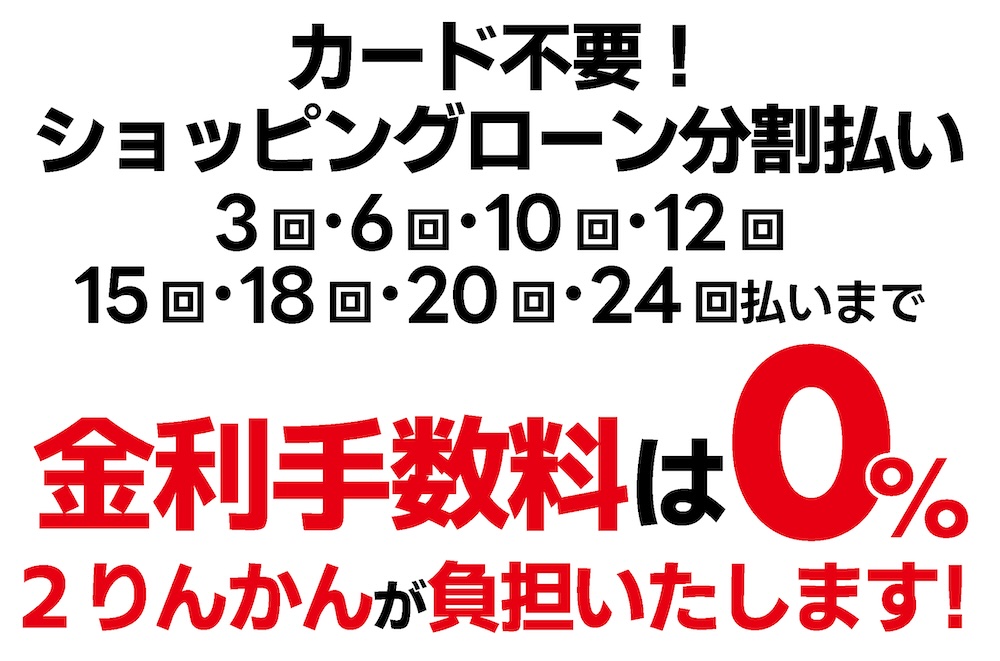 分割無金利キャンペーン｜24回払いまで金利手数料が無料｜２りんかん