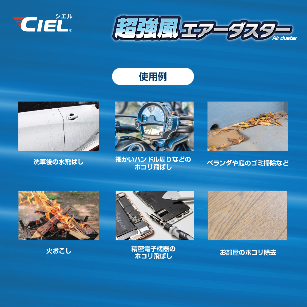 CIEL 超強風エアーダスター｜２りんかん