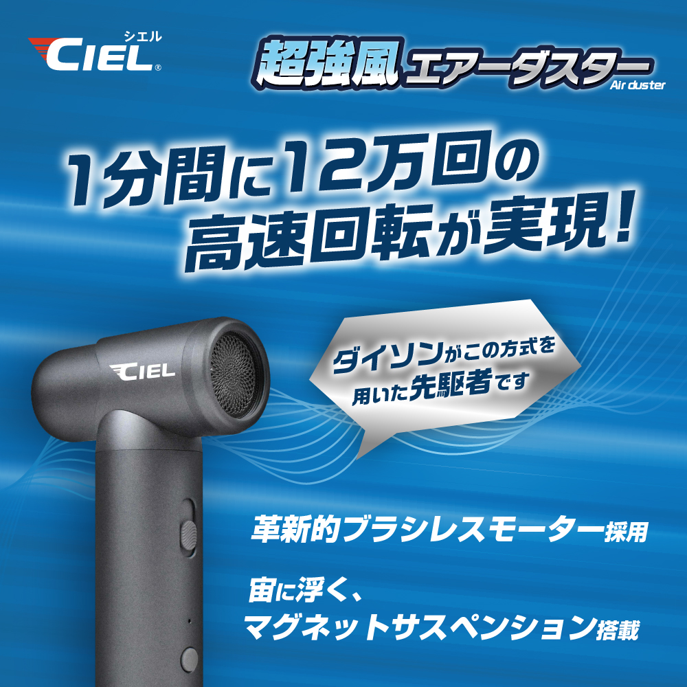 CIEL 超強風エアーダスター｜２りんかん