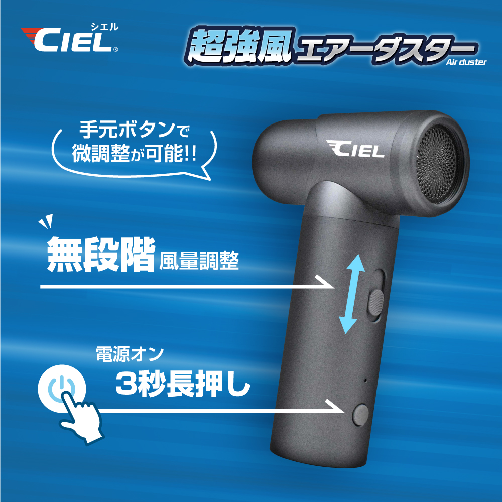 CIEL 超強風エアーダスター｜２りんかん