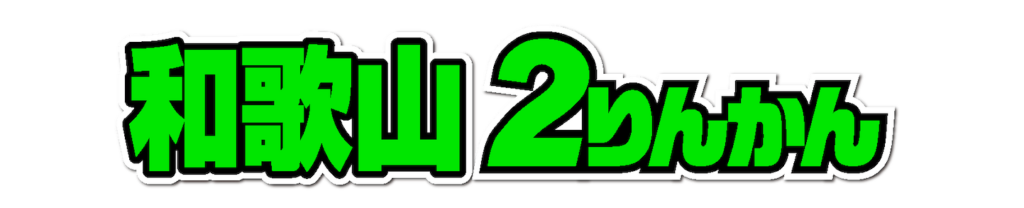 和歌山２りんかん