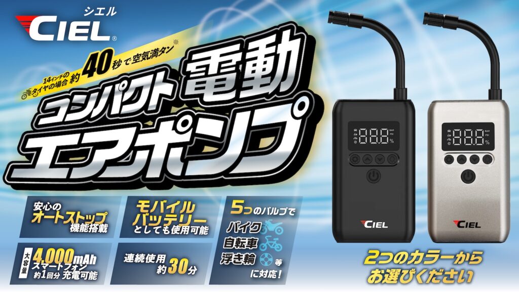 CIEL(シエル)コードレス電動エアポンプIO8｜２りんかん