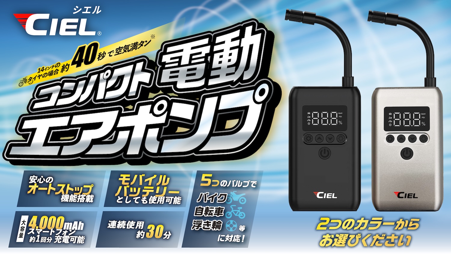 CIEL(シエル)コードレス電動エアポンプIO8｜２りんかん