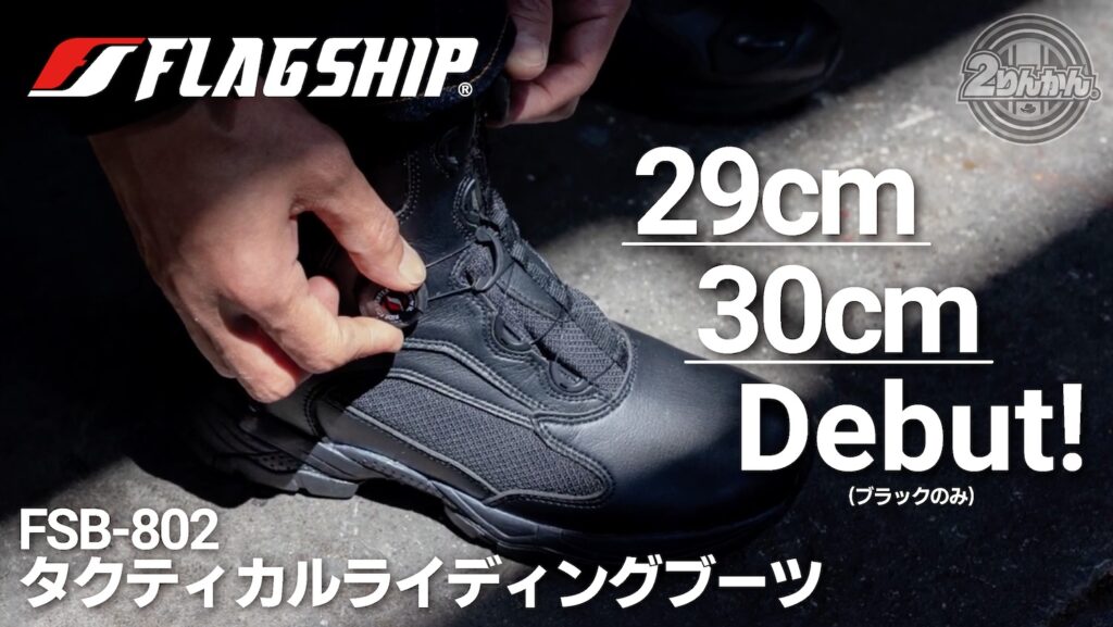 Flagshipフラッグシップ タクティカルライディングブーツ FSB-802｜２りんかん