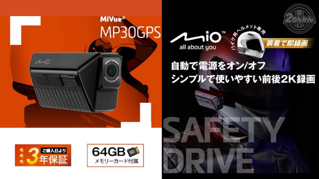 MiVue MP30GPS 前後2カメ ドライブレコーダー｜２りんかん