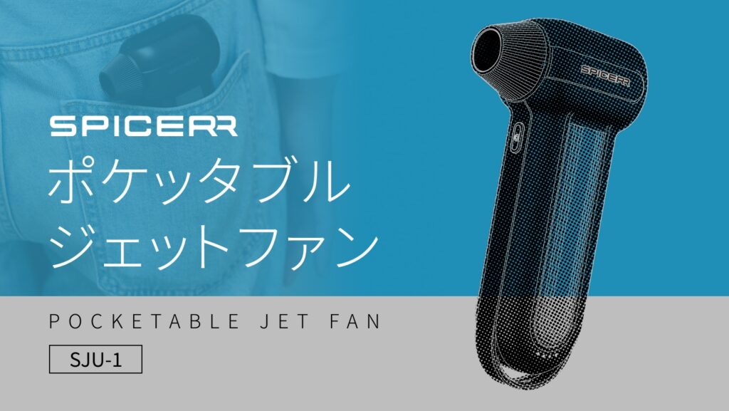 SPICERR ポケッタブルジェットファン｜２りんかん