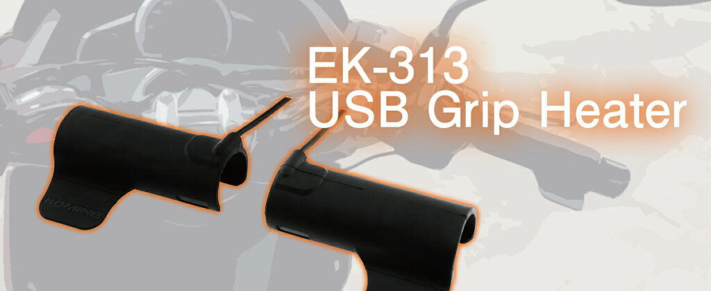 KOMINE EK-313 スリップオンエルゴノミクスUSBグリップヒーター｜２りんかん