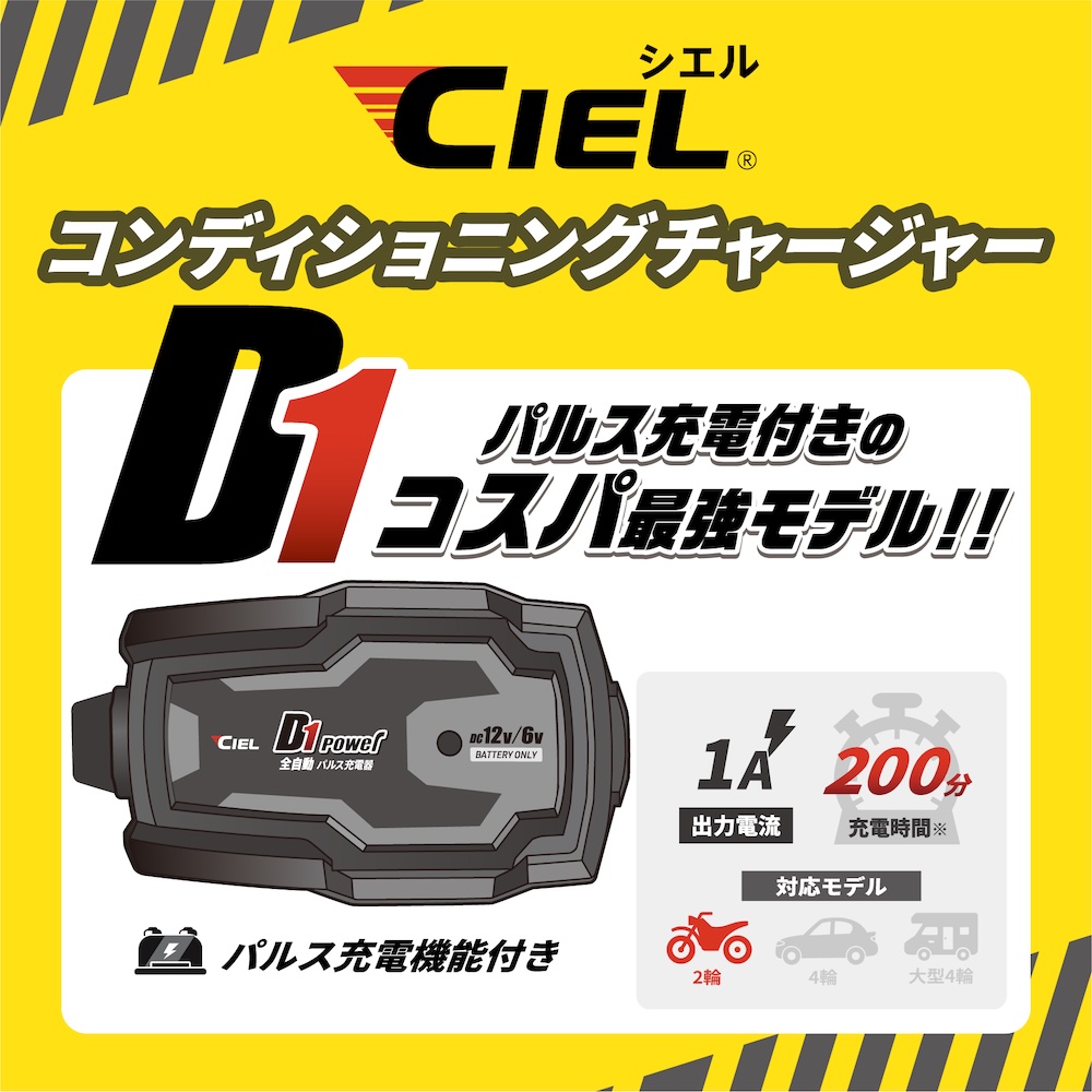 CIEL コンディショニングチャージャー|バッテリー充電器|2りんかん