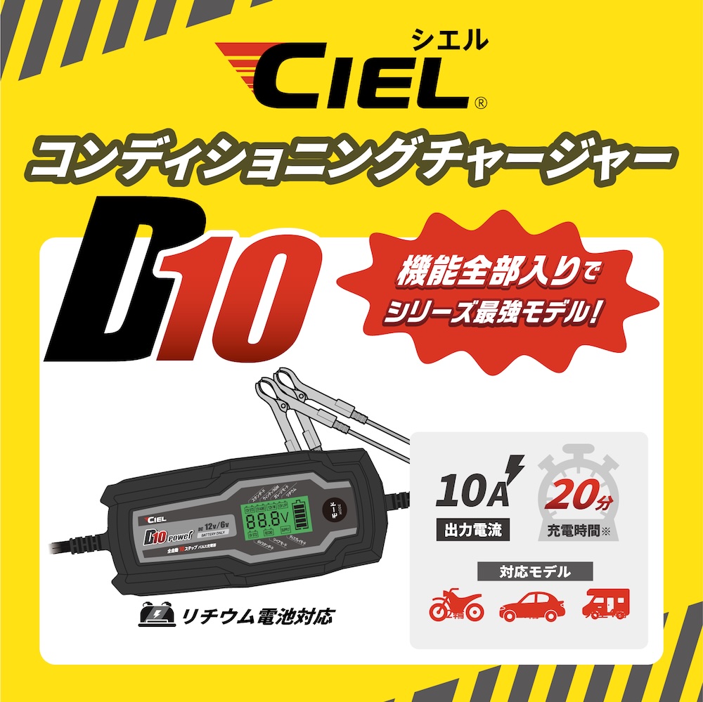 CIEL コンディショニングチャージャー|バッテリー充電器|2りんかん
