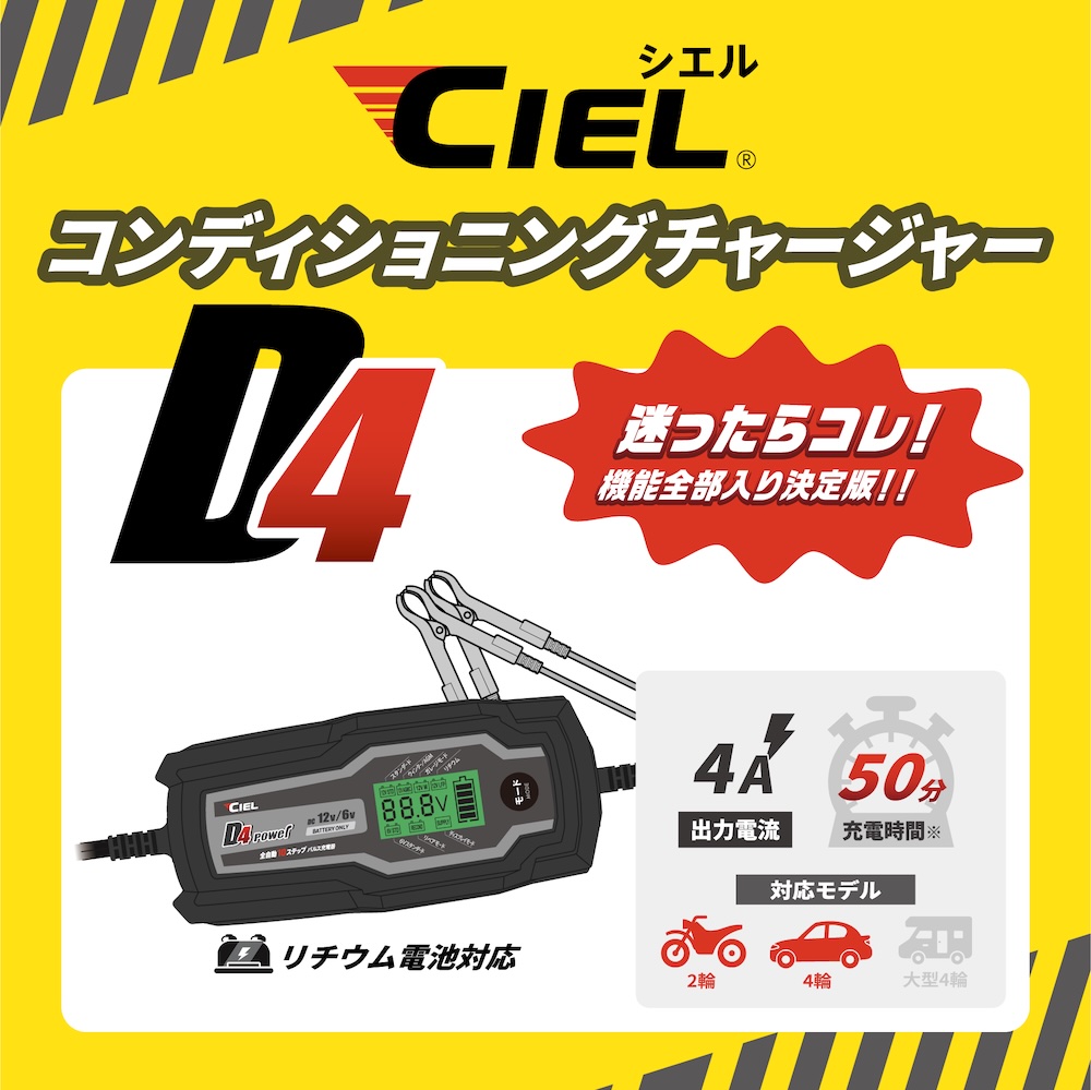 CIEL コンディショニングチャージャー|バッテリー充電器|2りんかん