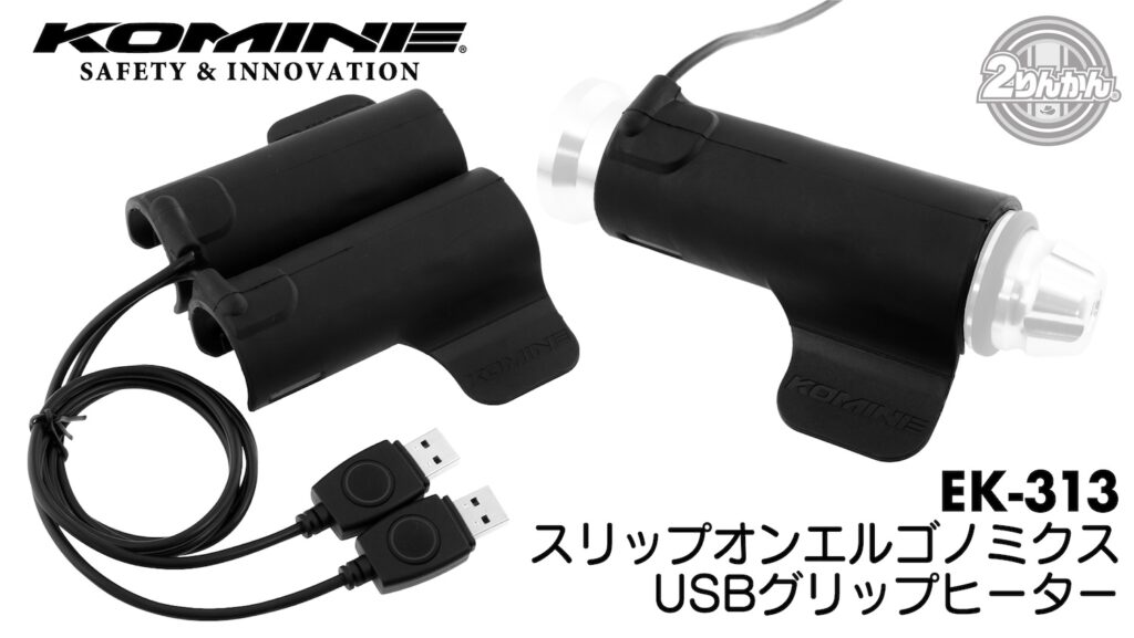 KOMINE EK-313 スリップオンエルゴノミクスUSBグリップヒーター｜２りんかん