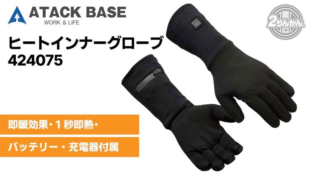 アタックベース ヒートインナーグローブ｜２りんかん