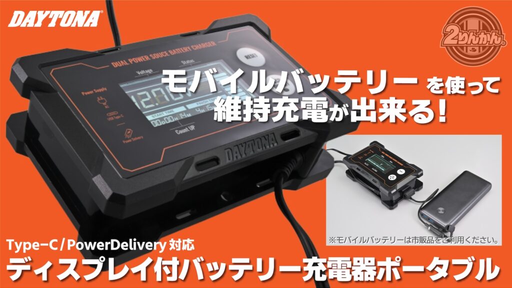 デイトナ_ディスプレイ付バッテリー充電器ポータブル｜２りんかん