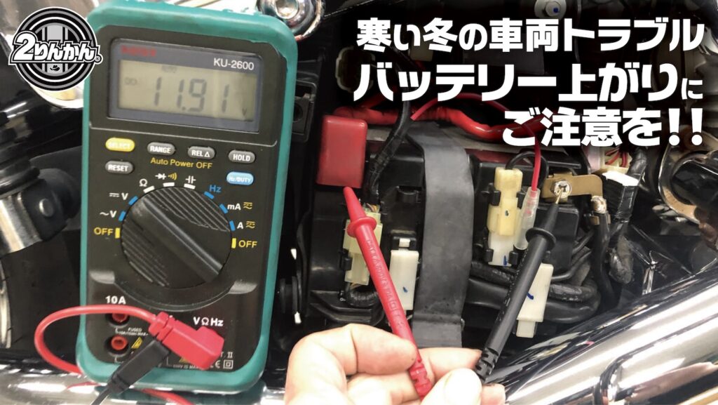 寒い冬の車両トラブル【バッテリー上がり】にご注意を!! 困ったときの対処方法|2りんかん